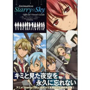 画像: Starry☆Sky公式ビジュアルガイド　My Perfect Sky