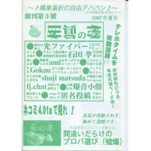 画像: 「樽の眞相　創刊第3號」　週刊金曜日を応援する会・神奈川　