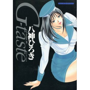 画像: Ｇ‐ｔａｓｔｅ (3) （ジィ・テイスト）　　八神ひろき