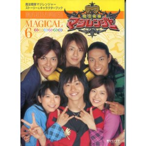 画像: 魔法戦隊マジレンジャー　ストーリー&キャラクターブック　MAGICAL6