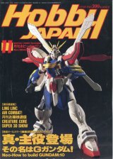 画像: ホビージャパン　1994年11月号