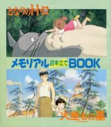 画像: となりのトトロ＆火垂るの墓 メモリアル2本立てBOOK