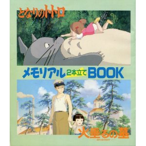 画像: となりのトトロ＆火垂るの墓 メモリアル2本立てBOOK