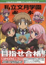 画像: バカとテストと召喚獣 アニメ公式ガイドブック 私立文月学園 赤本