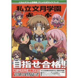 画像: バカとテストと召喚獣 アニメ公式ガイドブック 私立文月学園 赤本