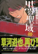 画像: 魔術士オーフェンはぐれ旅 黒の聖域　草河遊也画集