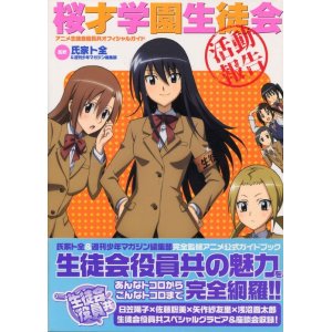 画像: アニメ生徒会役員共オフィシャルガイド　桜才学園生徒会活動報告