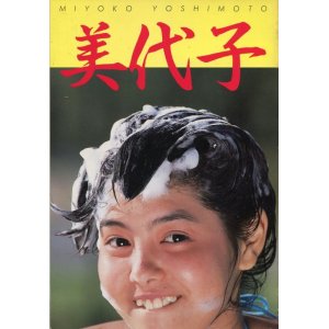 画像: 芳本美代子写真集　「美代子」