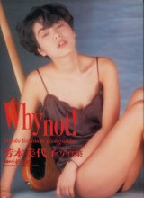 画像: 芳本美代子写真集　「Why not！」