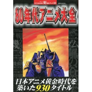 画像: 80年代アニメ大全　好奇心ブック