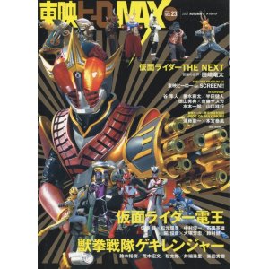 画像: 東映ヒーローMAX Vol.23　2007