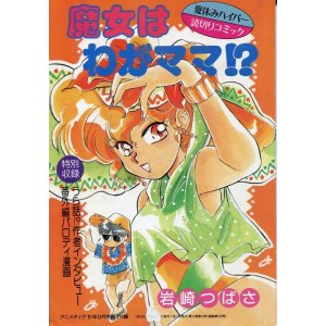 画像: 魔女はわがママ！？／ロイヤル・ストレート・フラッシュ　読切りコミック