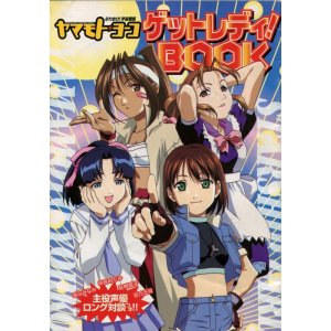 画像: それゆけ！宇宙戦艦ヤマモト・ヨーコ　ゲットレディ！BOOK