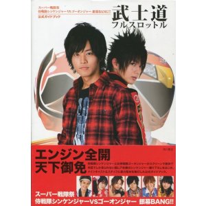 画像: 「スーパー戦隊祭 侍戦隊シンケンジャーVSゴーオンジャー 銀幕BANG！」公式ガイドブック 武士道フルスロットル