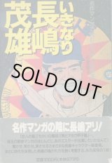 画像: いきなり長嶋茂雄　名作マンガで読むミスターの怪演！