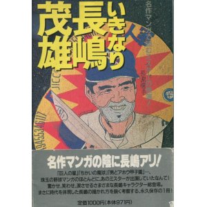 画像: いきなり長嶋茂雄　名作マンガで読むミスターの怪演！