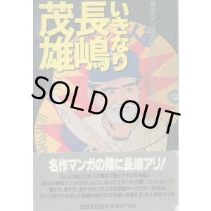 画像: いきなり長嶋茂雄　名作マンガで読むミスターの怪演！
