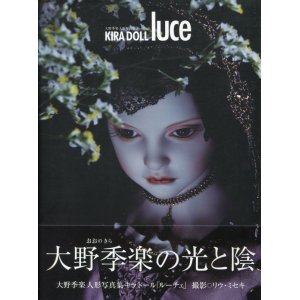 画像: KIRA DOLL luce　大野季楽人形写真集　キラドール「ルーチェ」