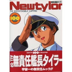 画像: 無責任艦長タイラー　　NEWTYPE 100％ COLLECTION