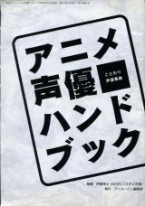 画像: アニメ声優ハンドブック こだわり声優事典 1996年