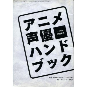 画像: アニメ声優ハンドブック こだわり声優事典 1996年