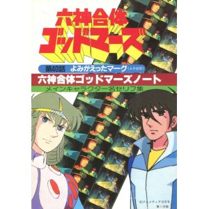 画像: 六神合体ゴッドマーズノート　メインキャラクター名セリフ集