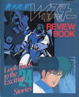 画像: 蒼き流星SPTレイズナー REVIEW　BOOK レビューブック