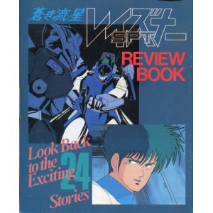 画像: 蒼き流星SPTレイズナー REVIEW　BOOK レビューブック