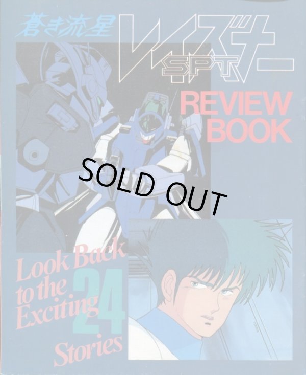 画像1: 蒼き流星SPTレイズナー REVIEW　BOOK レビューブック