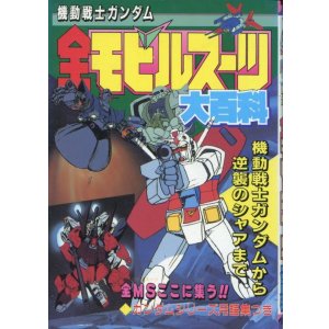 画像: 機動戦士ガンダム 全モビルスーツ大百科