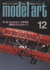 画像: モデルアート MODEL ART 1985年12月号