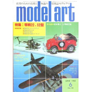 画像: モデルアート MODEL ART 1982年6月号
