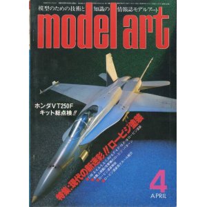 画像: モデルアート MODEL ART 1983年4月号