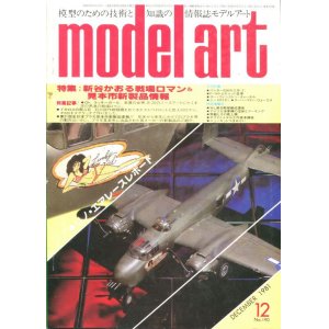 画像: モデルアート MODEL ART 1981年12月号