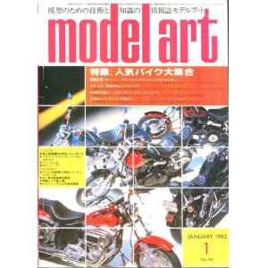 画像: モデルアート MODEL ART 1982年1月号