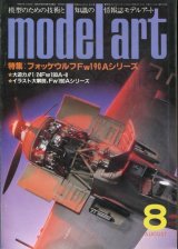 画像: モデルアート MODEL ART 1983年8月号