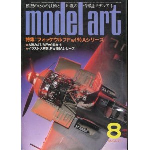 画像: モデルアート MODEL ART 1983年8月号