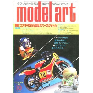 画像: モデルアート MODEL ART 1981年10月号