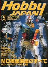 画像: ホビージャパン　1997年5月号