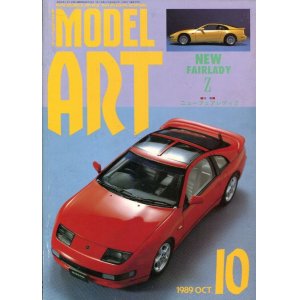 画像: モデルアート MODEL ART 1989年10月号