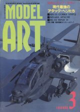 画像: モデルアート MODEL ART 1988年3月号