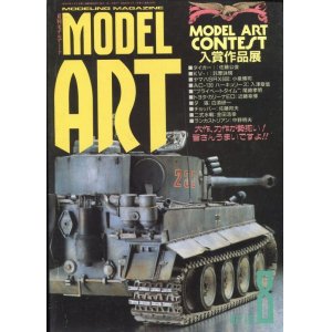 画像: モデルアート MODEL ART 1987年8月号