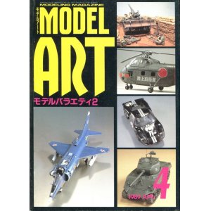 画像: モデルアート MODEL ART 1989年4月号