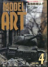 画像: モデルアート MODEL ART 1988年4月号
