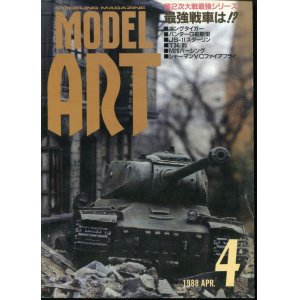 画像: モデルアート MODEL ART 1988年4月号