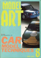 画像: モデルアート MODEL ART 1989年8月号