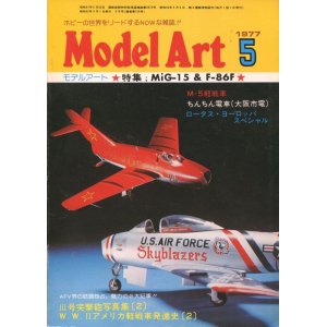 画像: モデルアート MODEL ART 1977年5月号