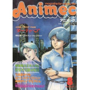 画像: アニメック 1985年8月号