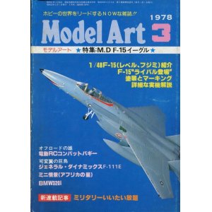 画像: モデルアート MODEL ART 1978年3月号