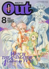 画像: 月刊アウト（OUT） 1992年8月号（一部付録付き）